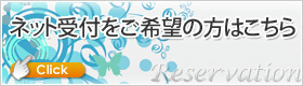ネット受付をご希望の方はこちら