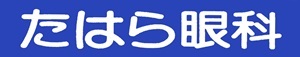 たはら眼科
