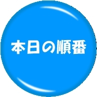 本日の順番