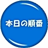本日の順番